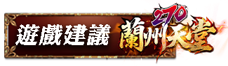 遊戲建議