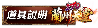 道具說明