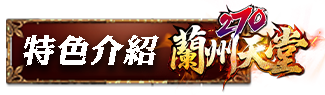 特色介紹