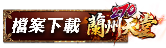 檔案下載