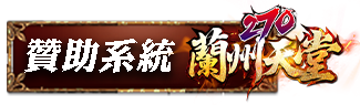 贊助系統