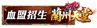血盟招生